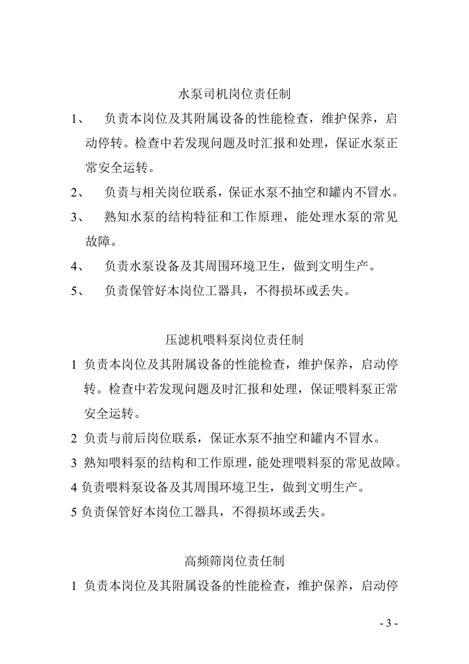 洗煤厂岗位责任制_第3页