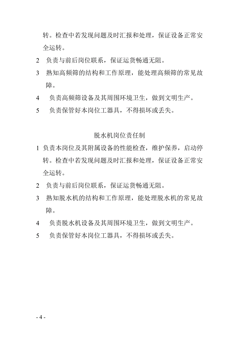 洗煤厂岗位责任制_第4页