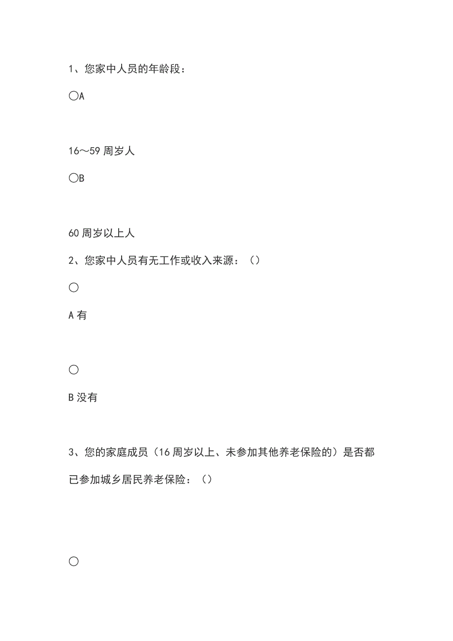 关于解决两不愁三保障突出问题入户调研问卷_第2页