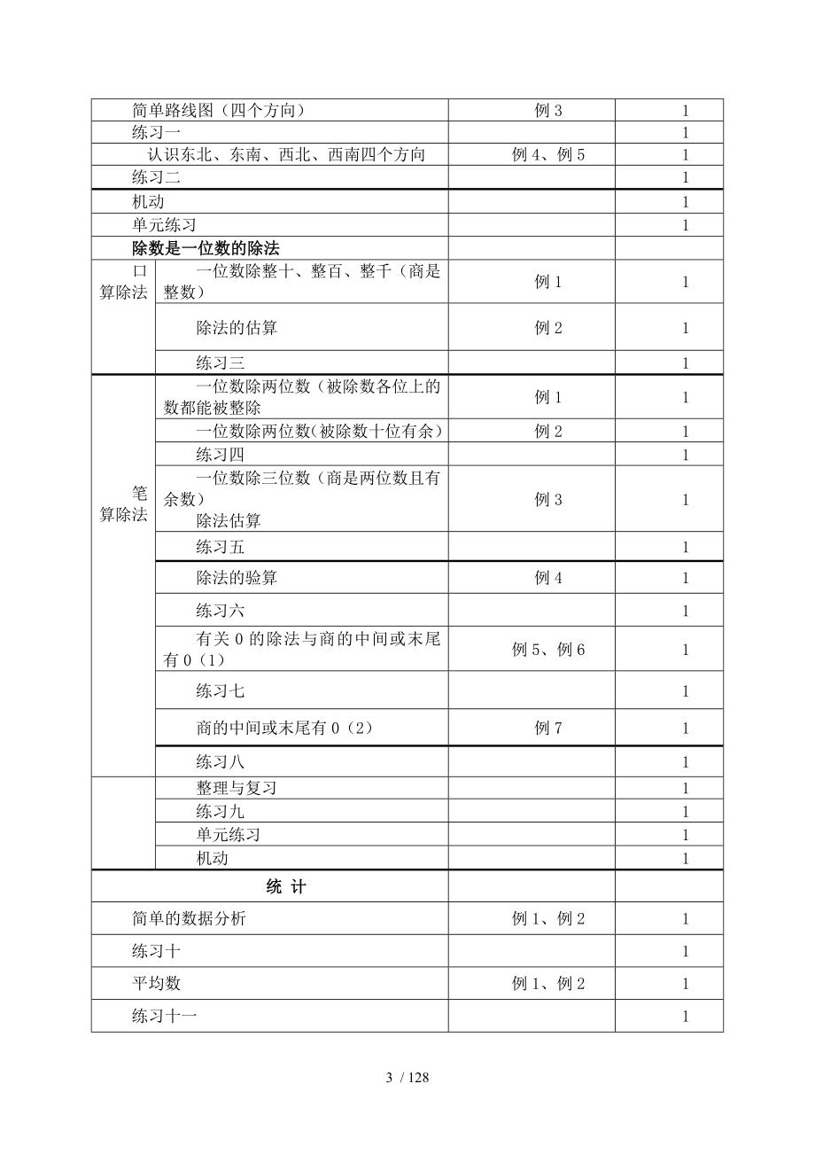 人教版三年级数学下册表格式全册教案_第3页