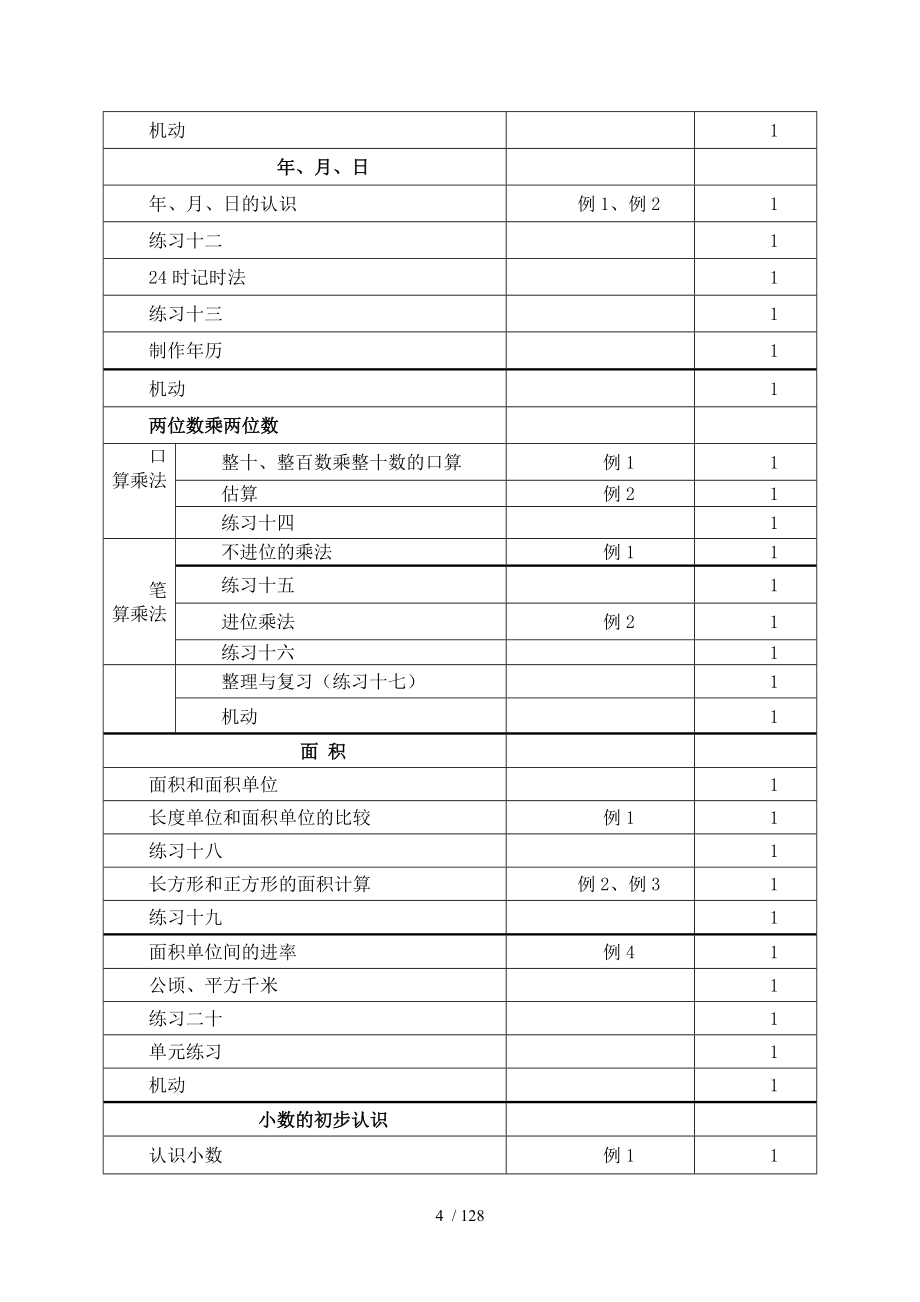 人教版三年级数学下册表格式全册教案_第4页