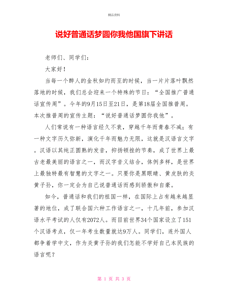 说好普通话梦圆你我他国旗下讲话_第1页