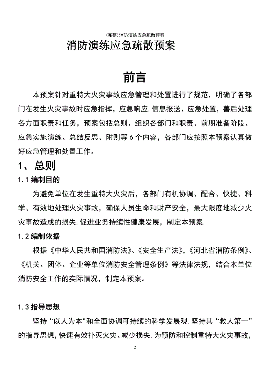 (最新整理)消防演练应急疏散预案_第2页