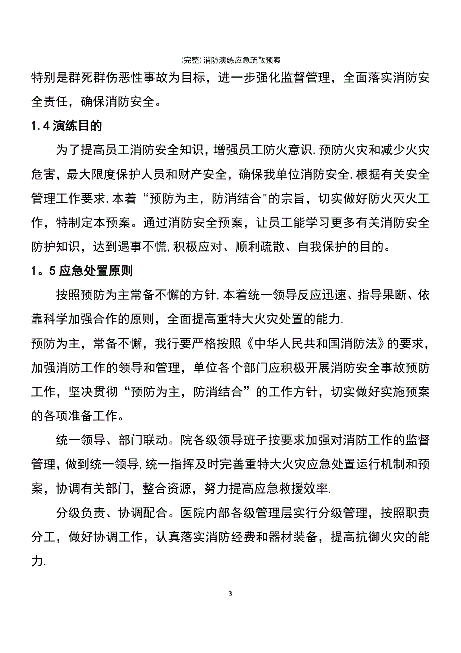 (最新整理)消防演练应急疏散预案_第3页