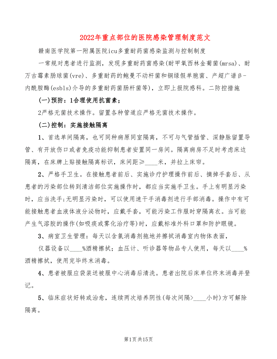 2022年重点部位的医院感染管理制度范文_第1页