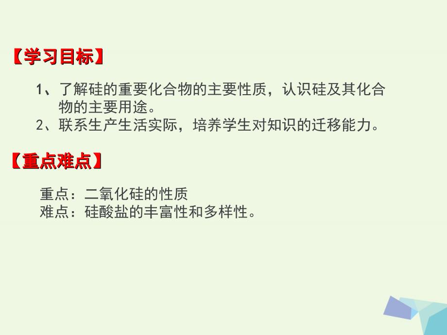 湖南省长沙市高中化学第四章非金属及其化合物4.1无机非金属材料的主角mdash硅课件新人教版必修1_第2页