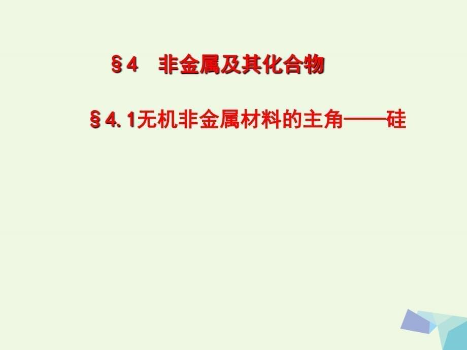 湖南省长沙市高中化学第四章非金属及其化合物4.1无机非金属材料的主角mdash硅课件新人教版必修1_第5页