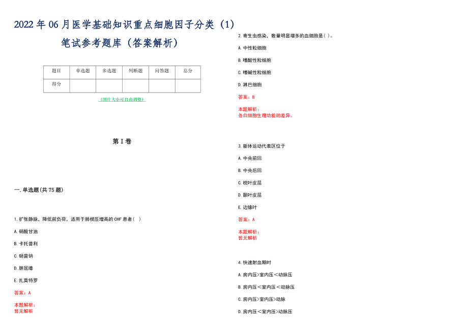 2022年06月医学基础知识重点细胞因子分类（1）笔试参考题库（答案解析）_第1页