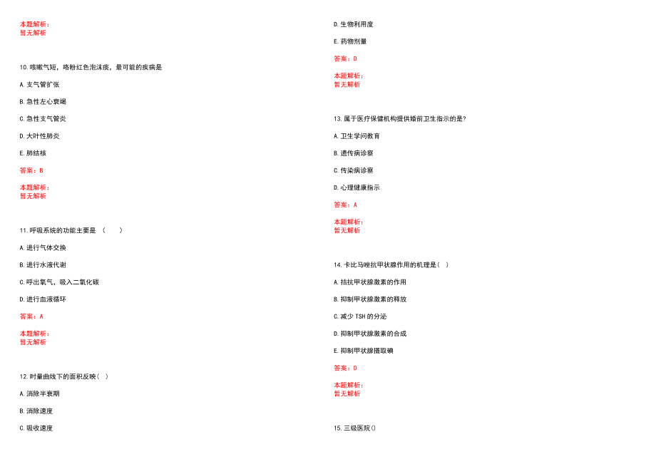 2022年06月医学基础知识重点细胞因子分类（1）笔试参考题库（答案解析）_第3页