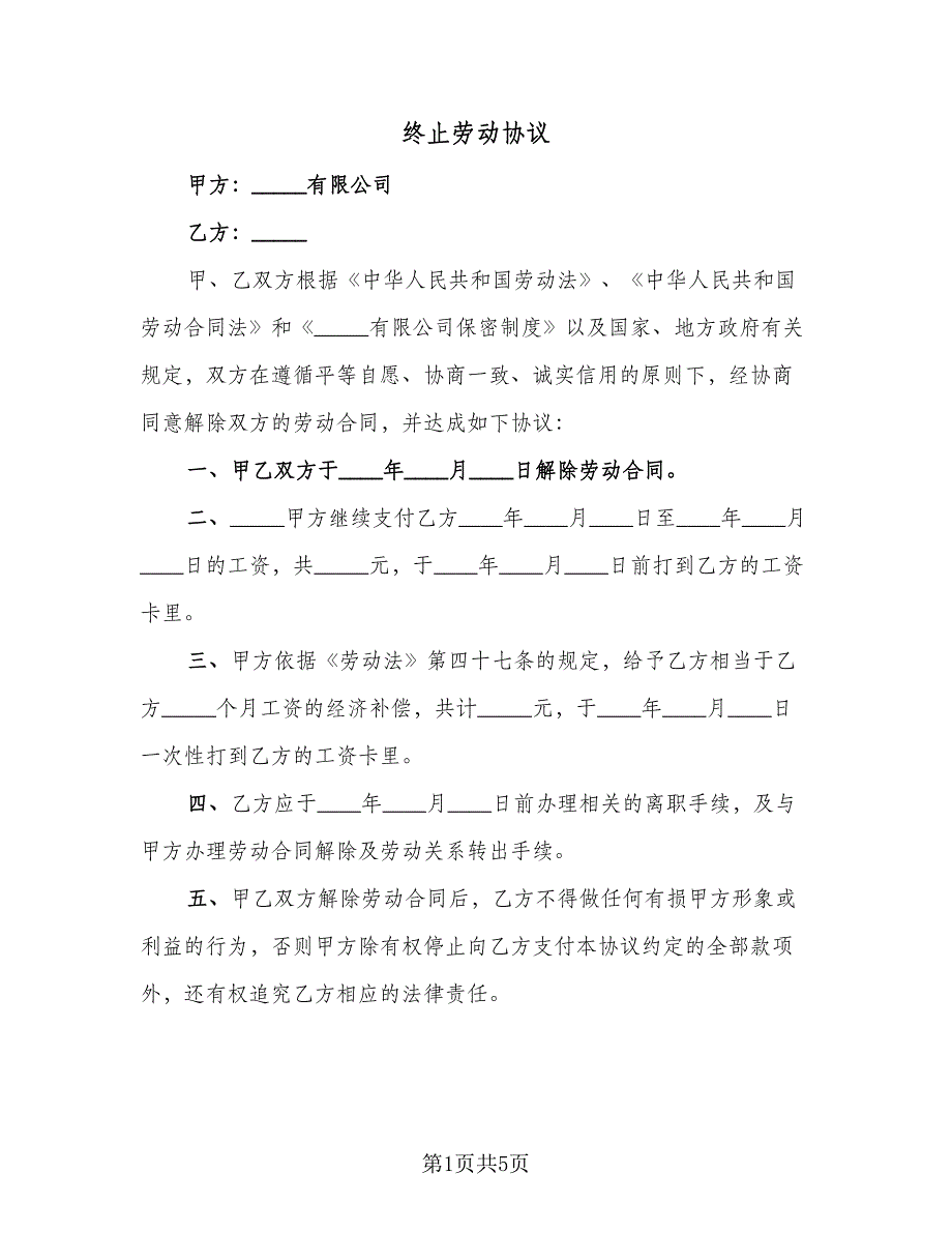 终止劳动协议（2篇）.doc_第1页