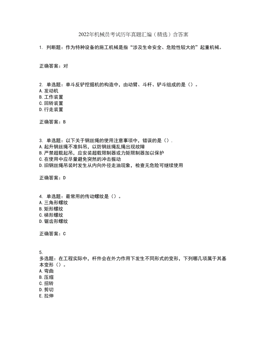 2022年机械员考试历年真题汇编（精选）含答案12_第1页