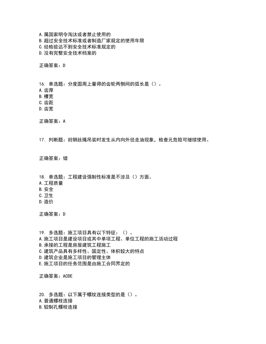 2022年机械员考试历年真题汇编（精选）含答案12_第4页