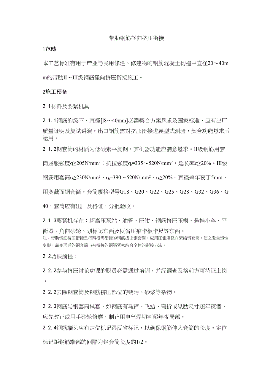 2023年建筑行业带肋钢筋径向挤压连接工艺.docx_第1页