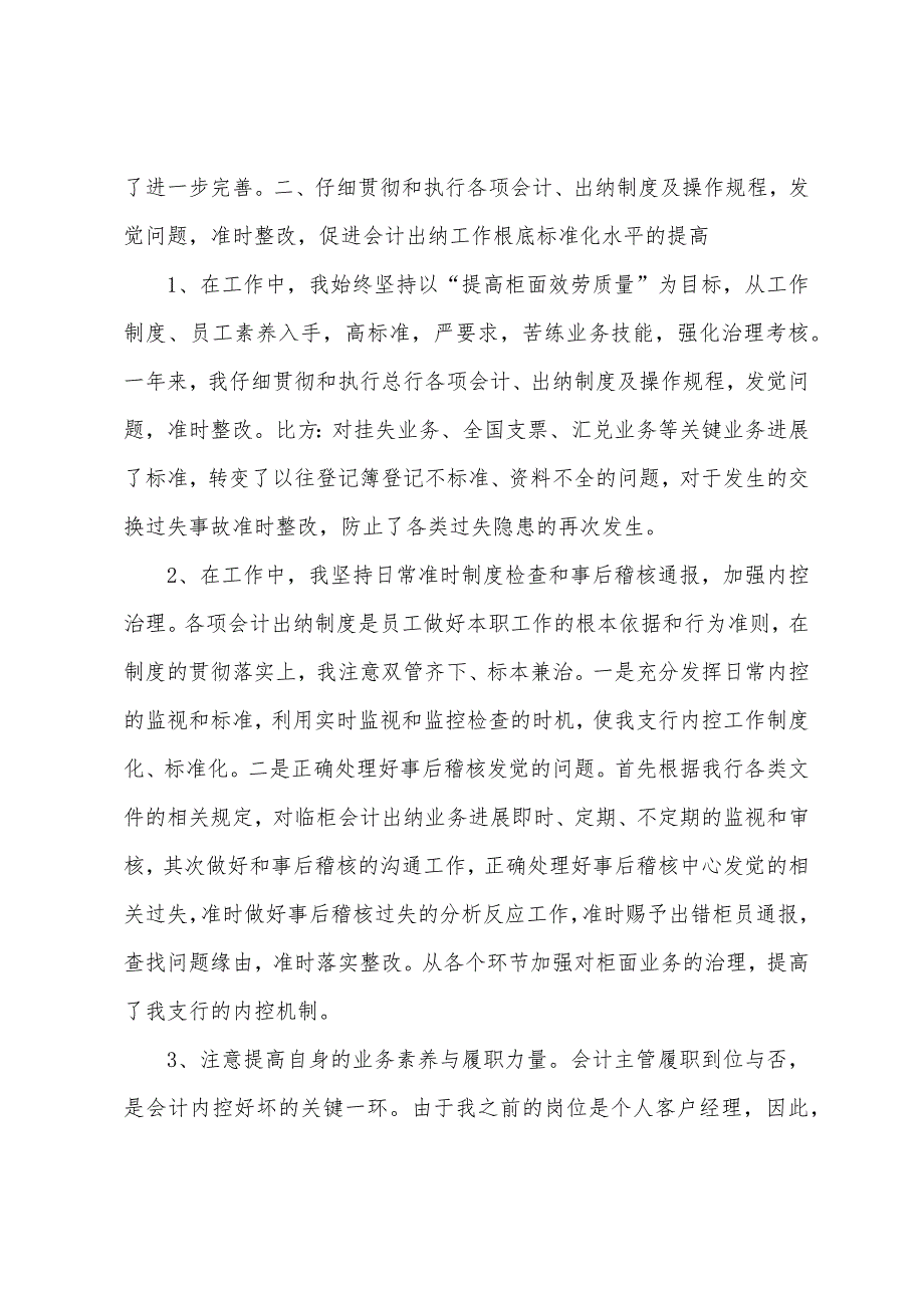 银行会计职员述职报告.docx_第2页