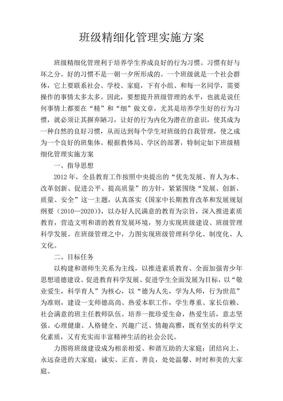 班级精细化管理实施方案_第1页