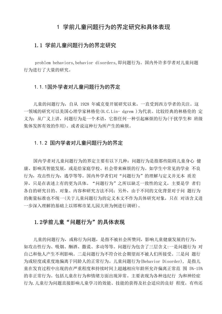 学前儿童问题行为的成因与教育对策毕业论文_第5页