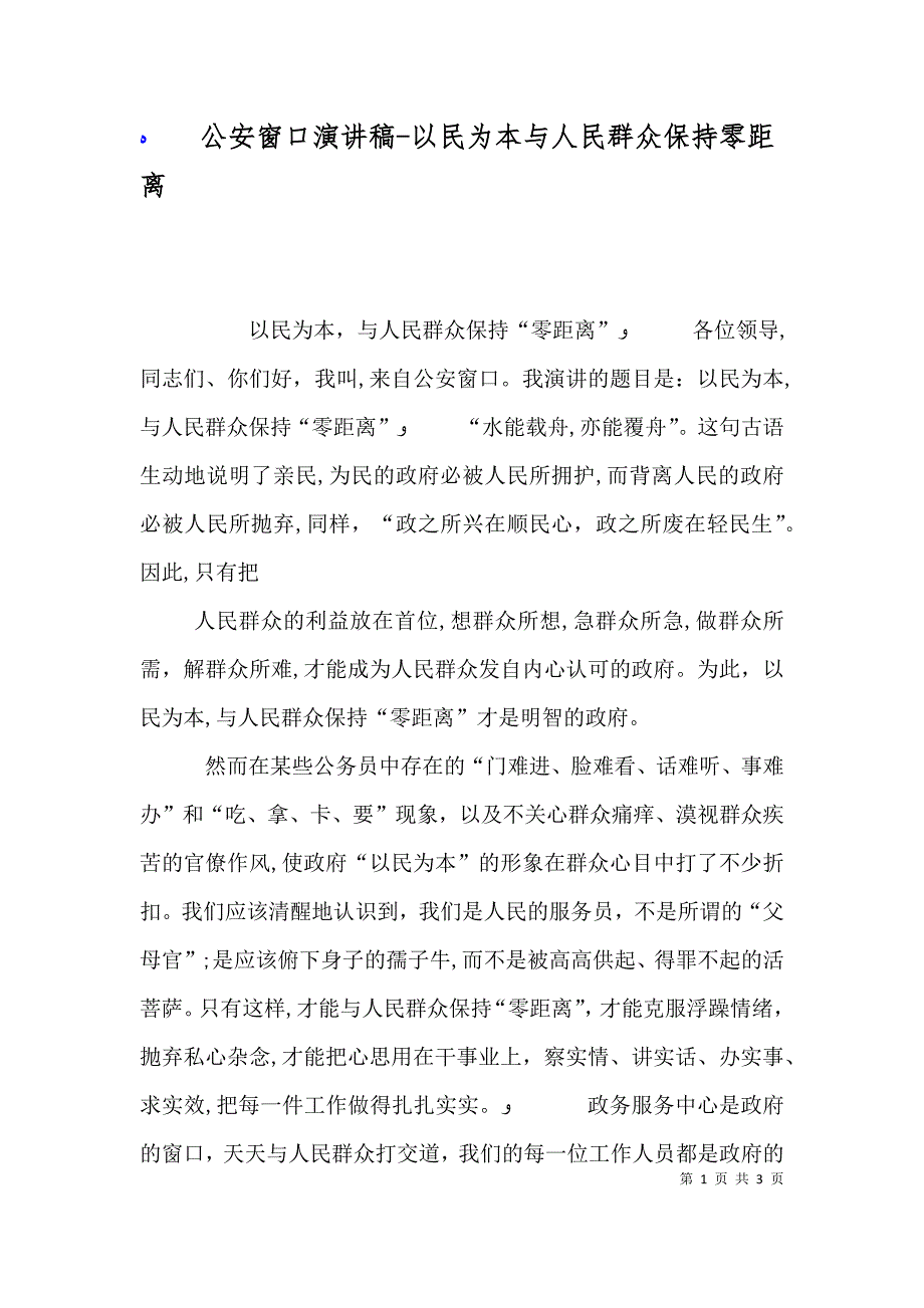 公安窗口演讲稿以民为本与人民群众保持零距离_第1页