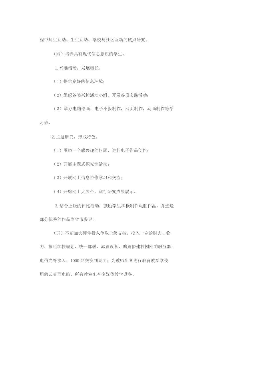 学校信息化工作三年发展规划方案(20200606070733_第5页