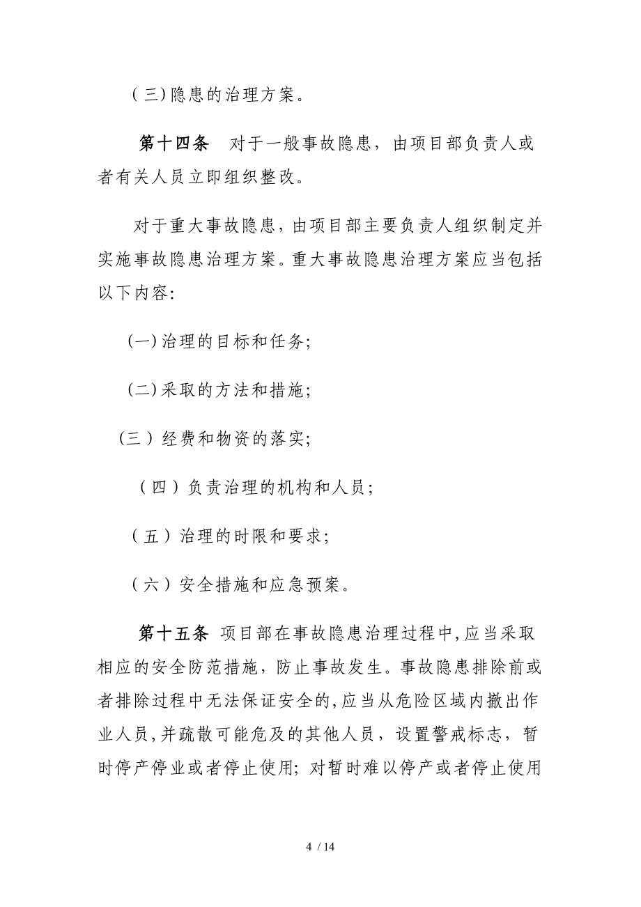 安全生产隐患排查及整改制度_第4页