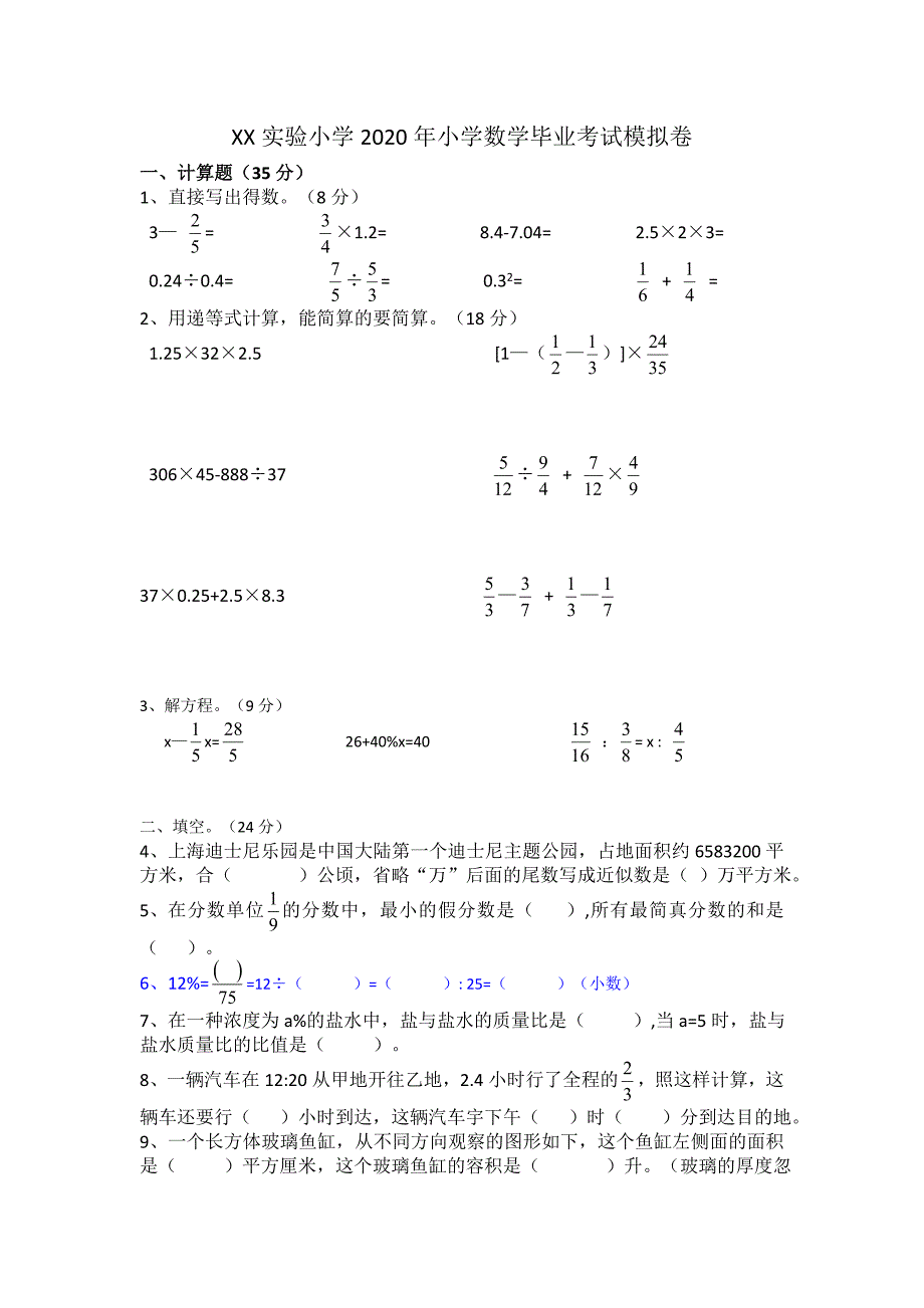 实验小学2020年苏教版小学数学毕业考试模拟卷_第1页