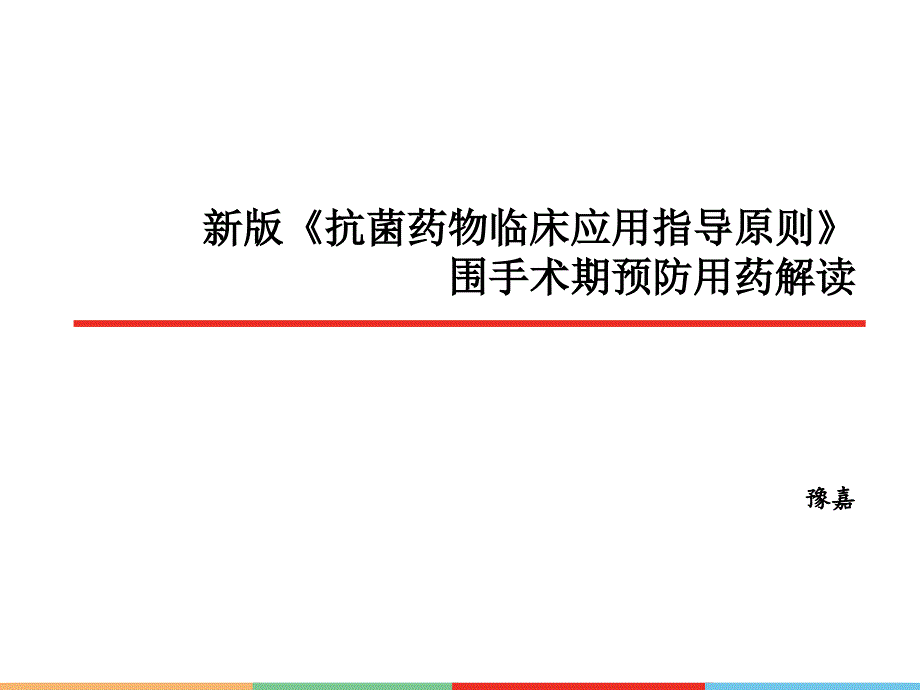 2015年抗菌药物指导原则围手术期预防用药解读.ppt_第1页