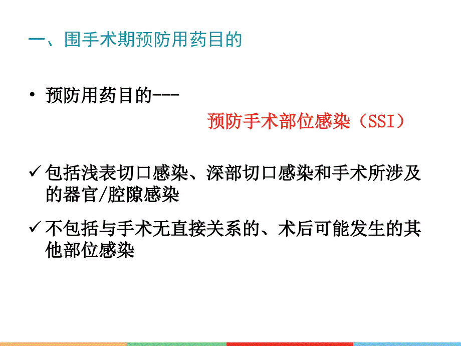 2015年抗菌药物指导原则围手术期预防用药解读.ppt_第3页