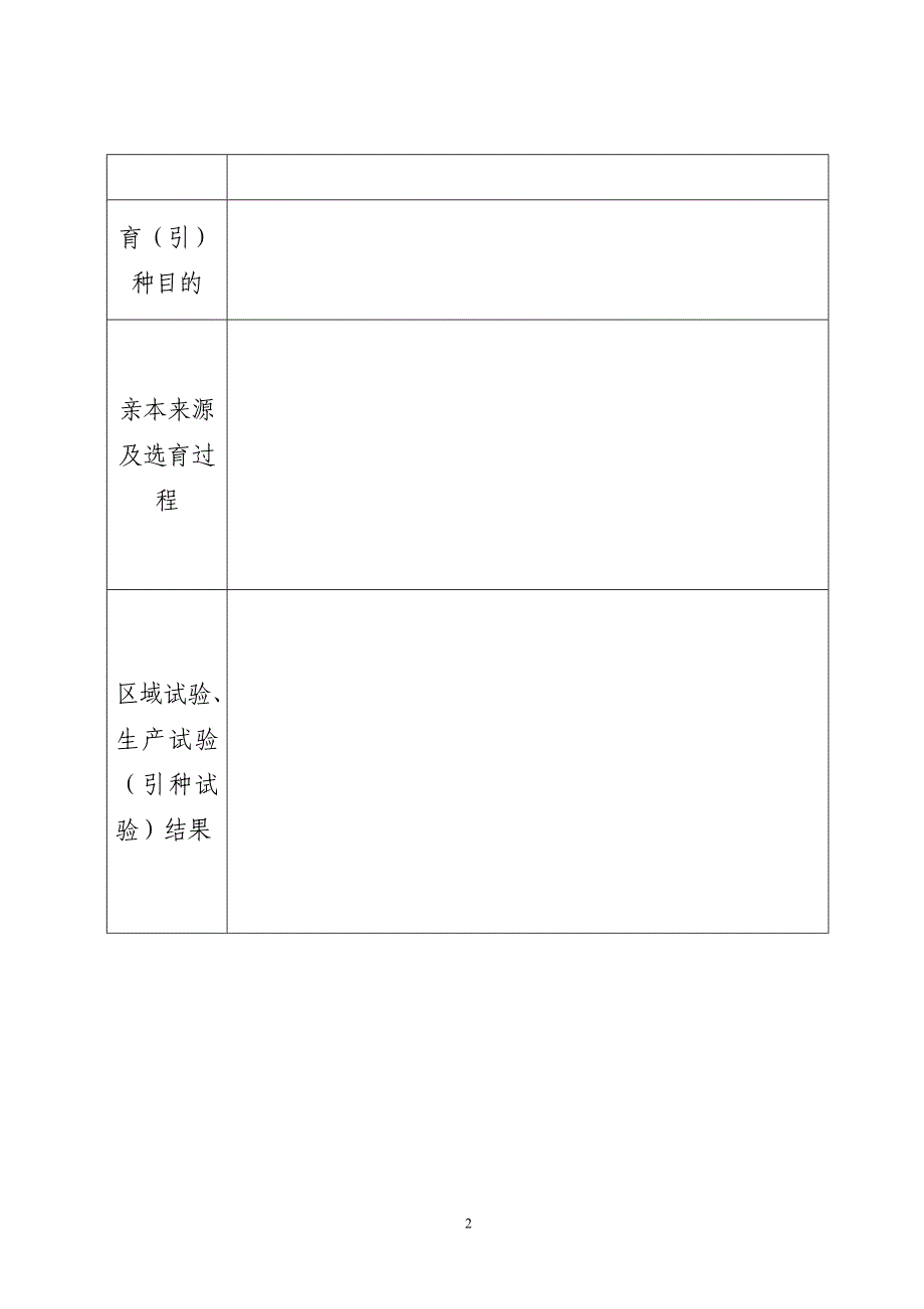 山西省农作物品种审（认）定申请书.doc_第2页