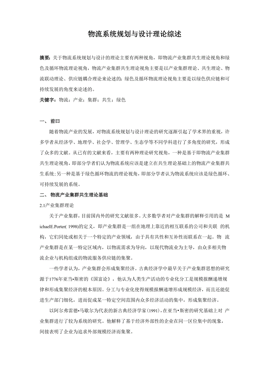 物流系统规划与设计文献综述_第1页