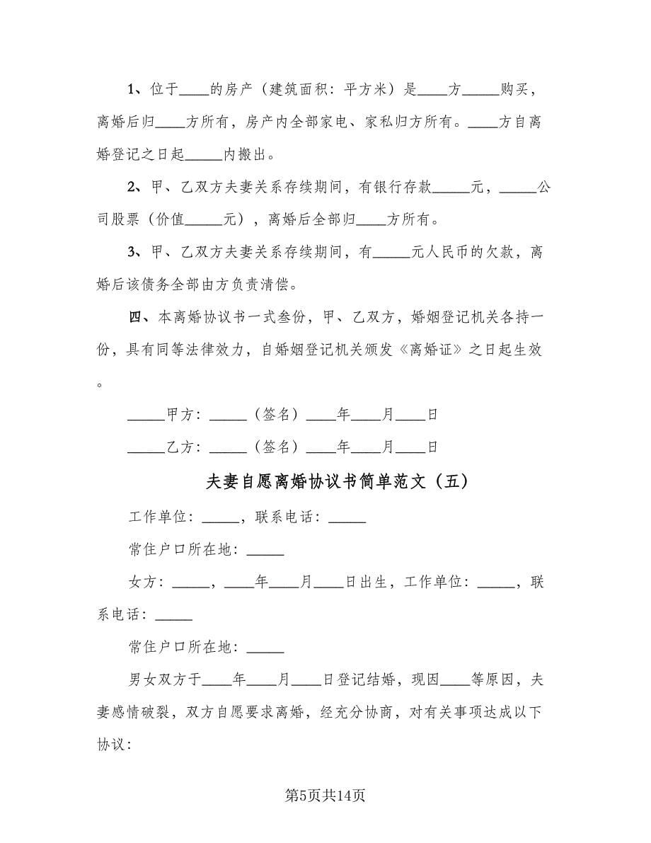 夫妻自愿离婚协议书简单范文（10篇）.doc_第5页