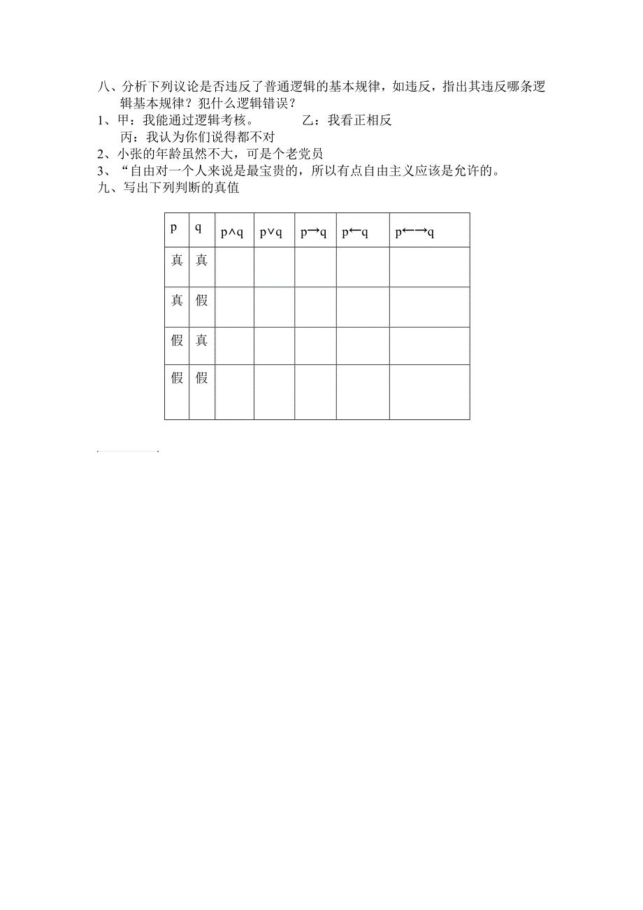 大学逻辑学期末考试题一_第3页