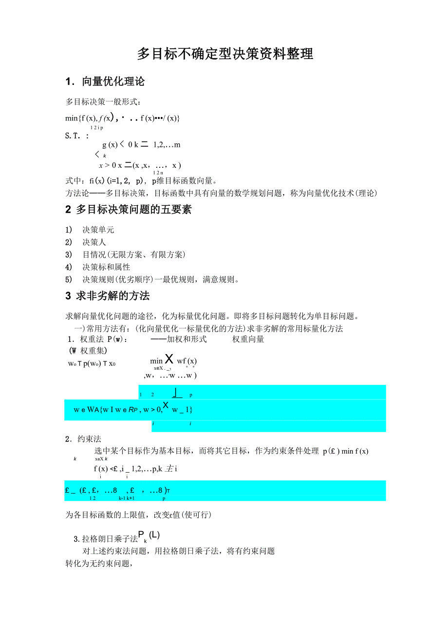 多项目决策整理_第1页