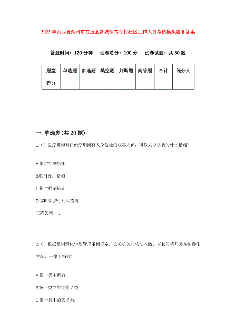 2023年山西省朔州市右玉县新城镇常青村社区工作人员考试模拟题含答案_第1页