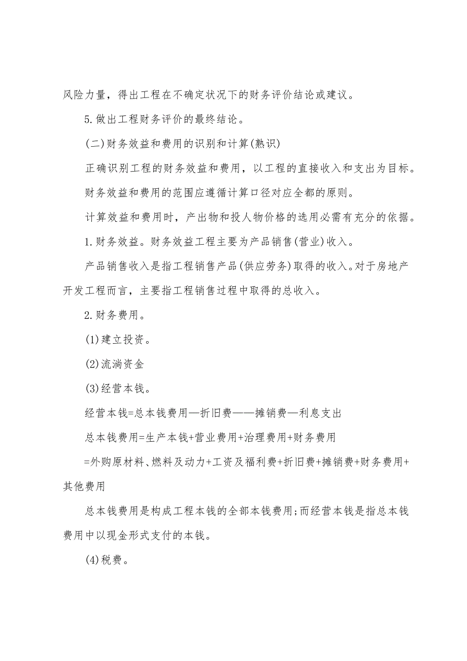 2022年《建筑工程评估基础》工程财务评价与功能评价(1).docx_第2页