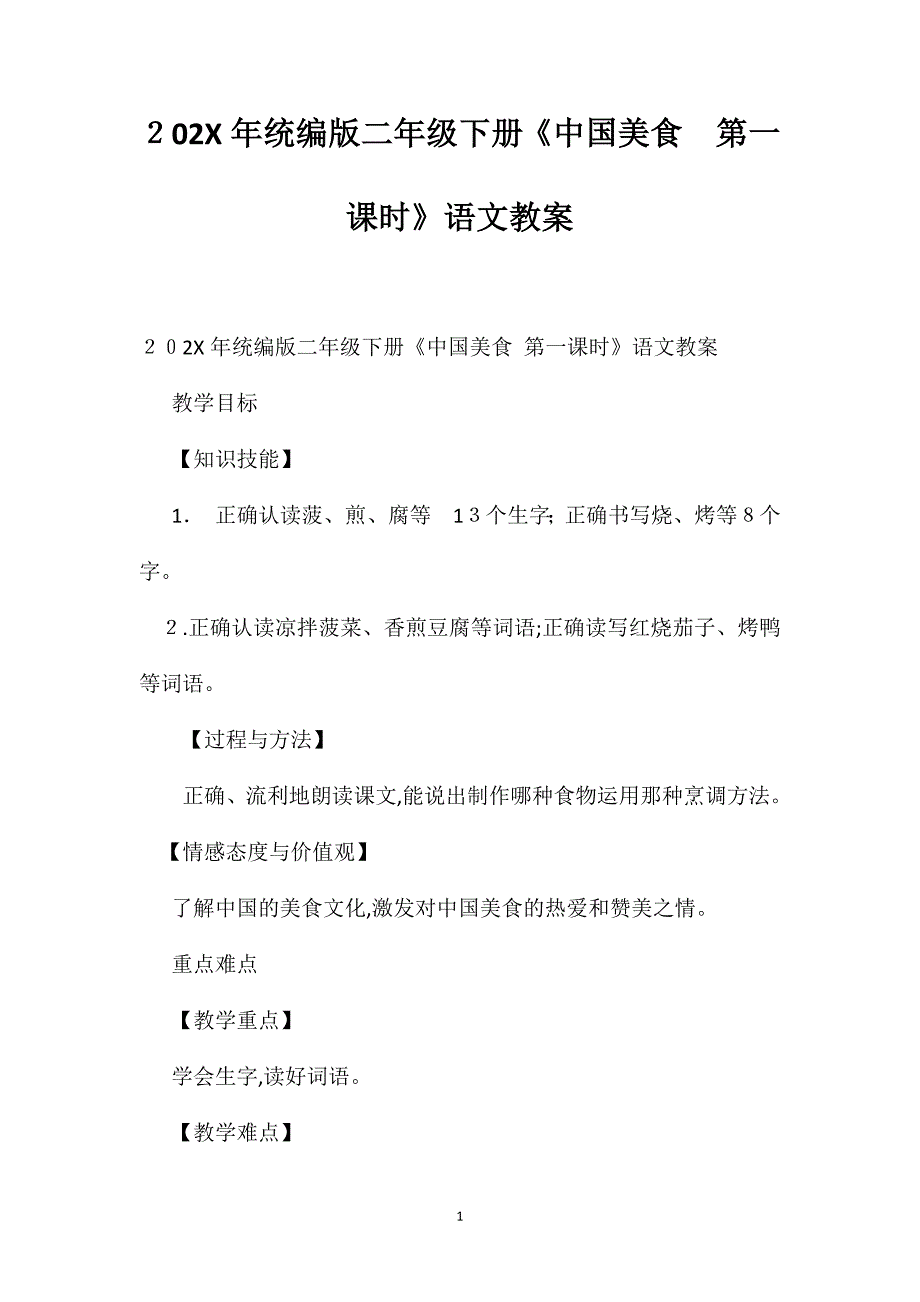 统编版二年级下册中国美食第一课时语文教案_第1页