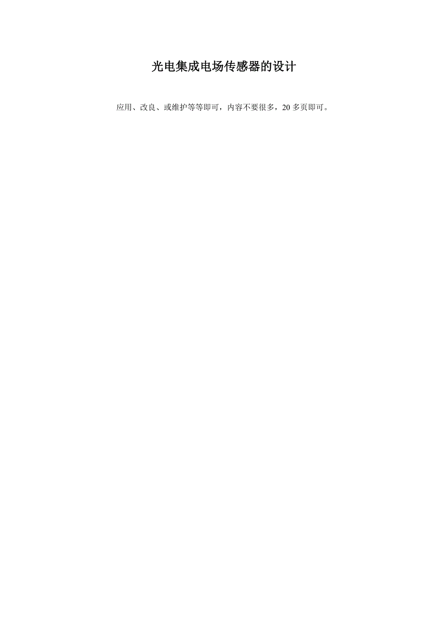 光电集成电场传感器的论述.doc_第1页