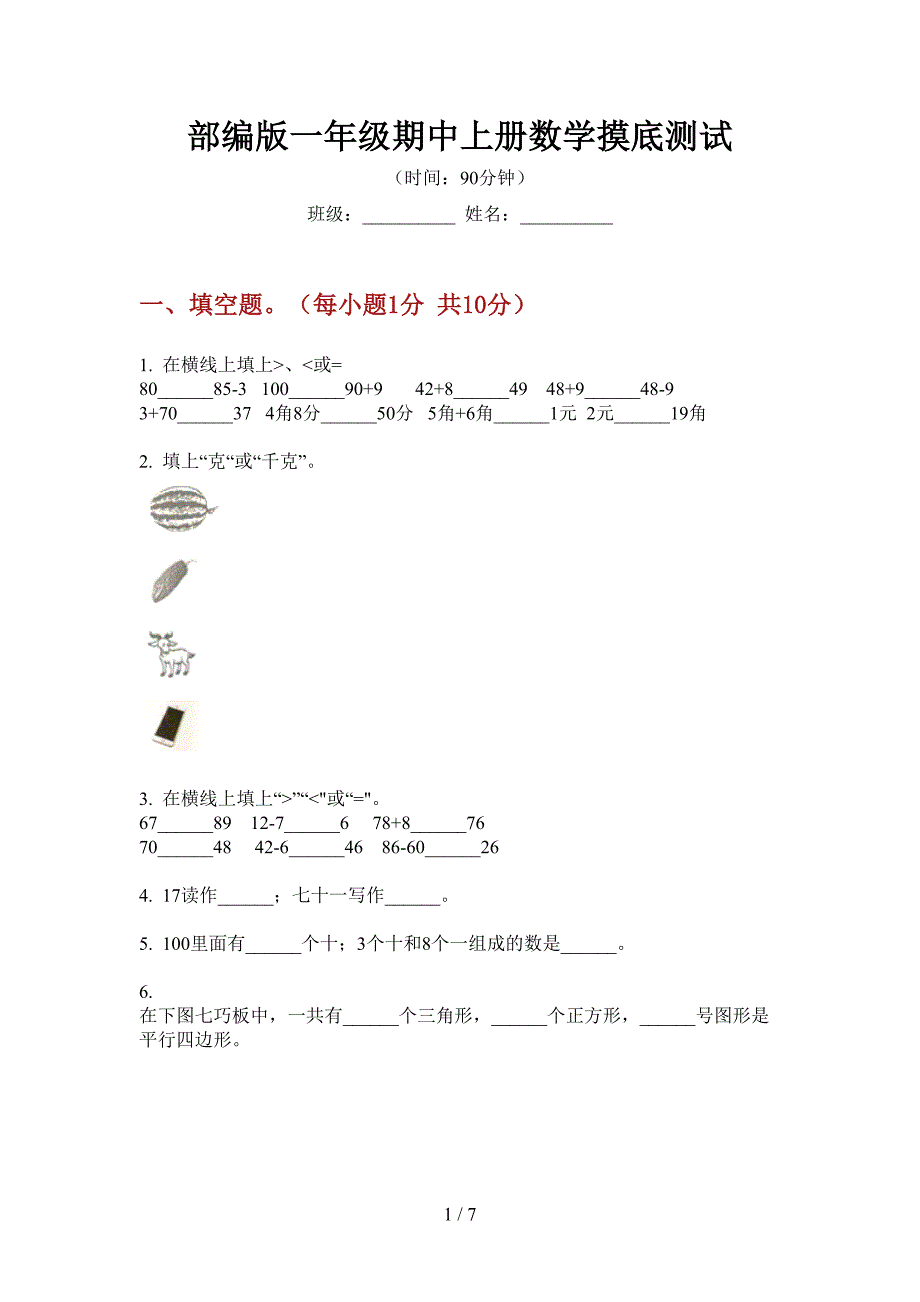 部编版一年级期中上册数学摸底测试.doc_第1页