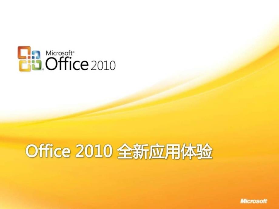 Office全新体验以及使用技巧_第1页