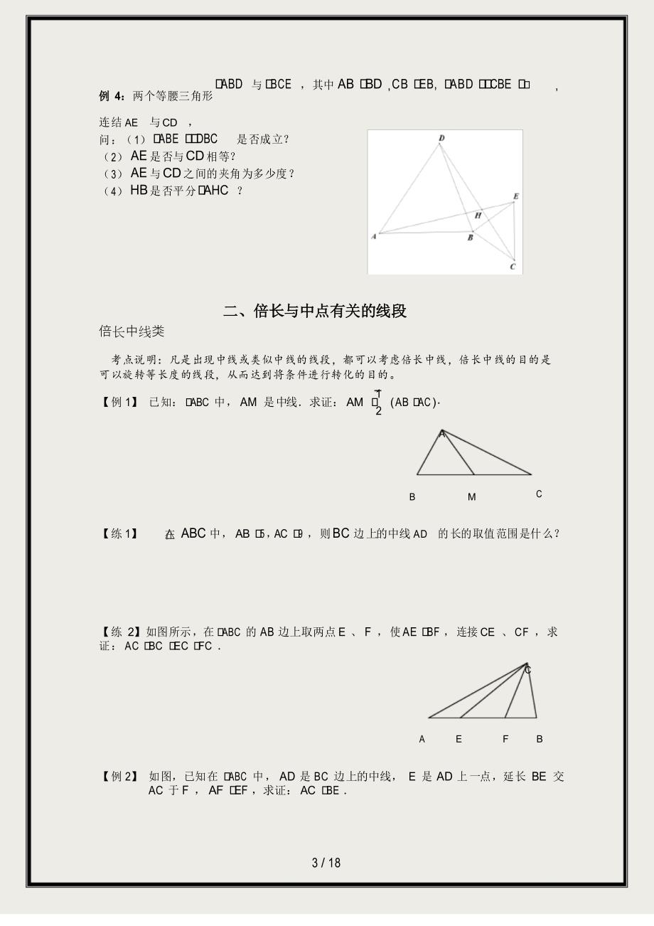 三角形全等之手拉手模型、倍长中线、截长补短法、旋转、寻找三角形全等方法归纳总结_第3页