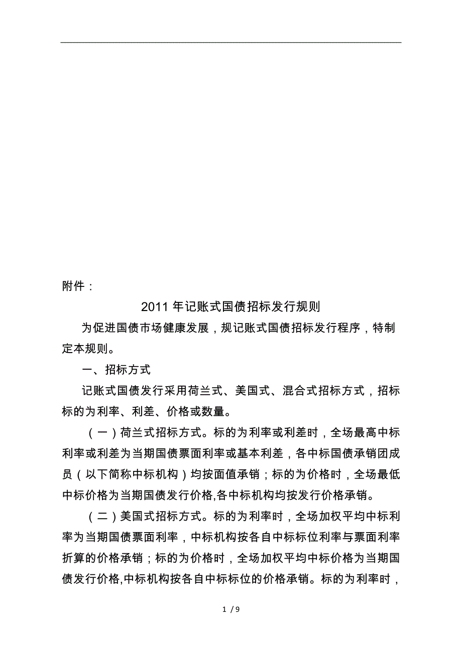 试谈记账式国债招标发行规则_第1页