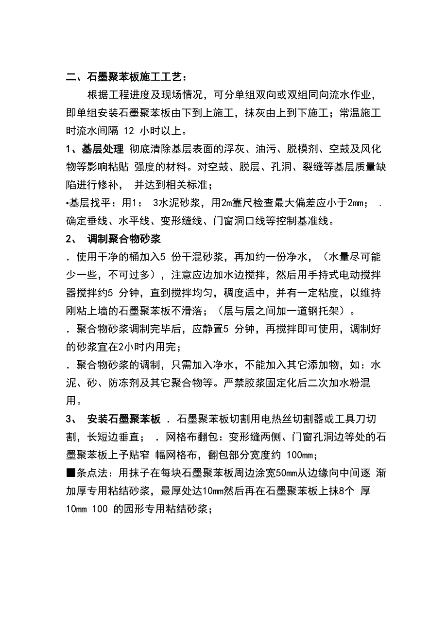 石墨聚苯板施工工艺流程_第2页