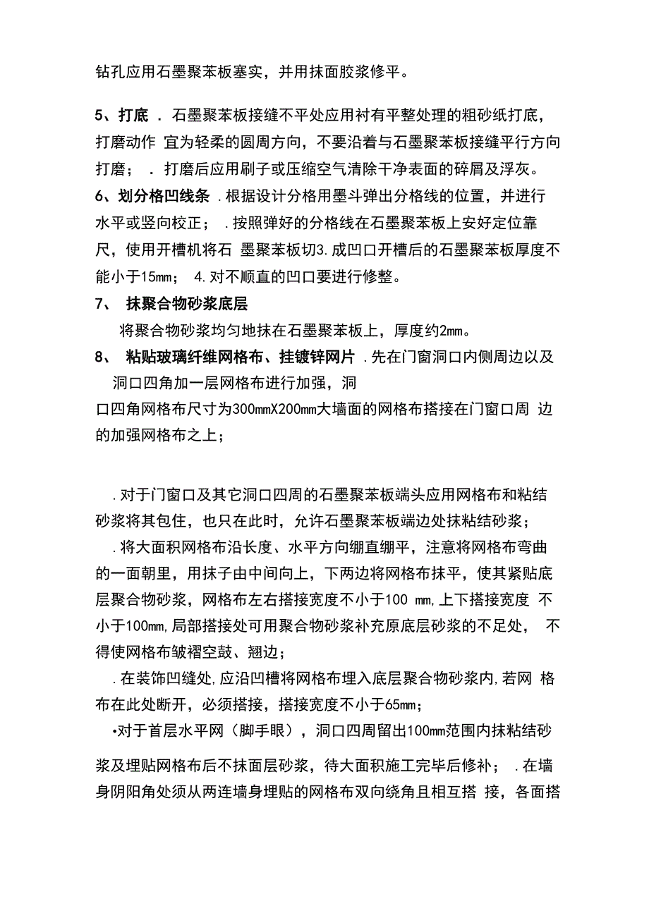 石墨聚苯板施工工艺流程_第4页