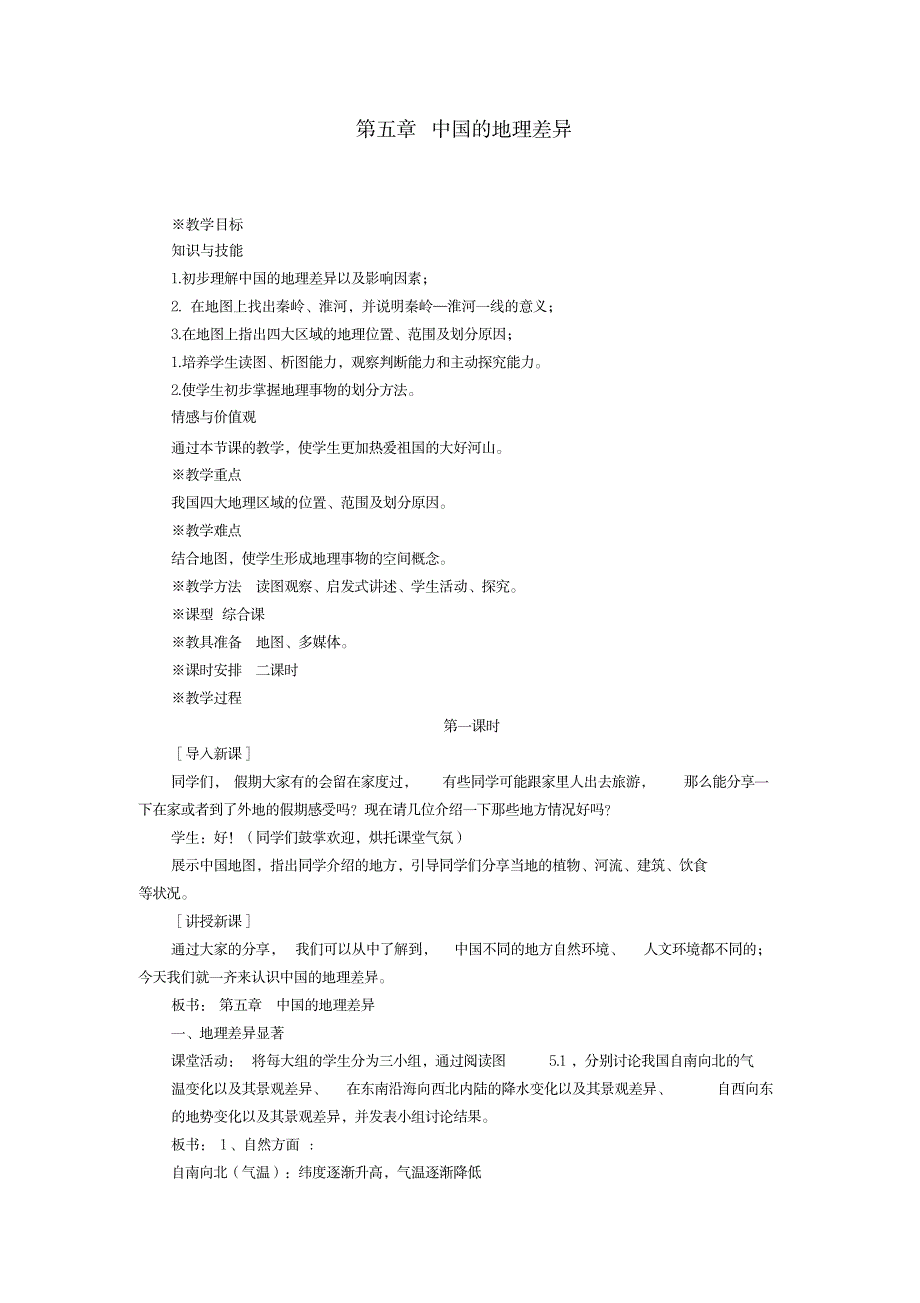 2023年新人教版八年级地理下册《五章中国的地理差异》精品讲义_31_第1页