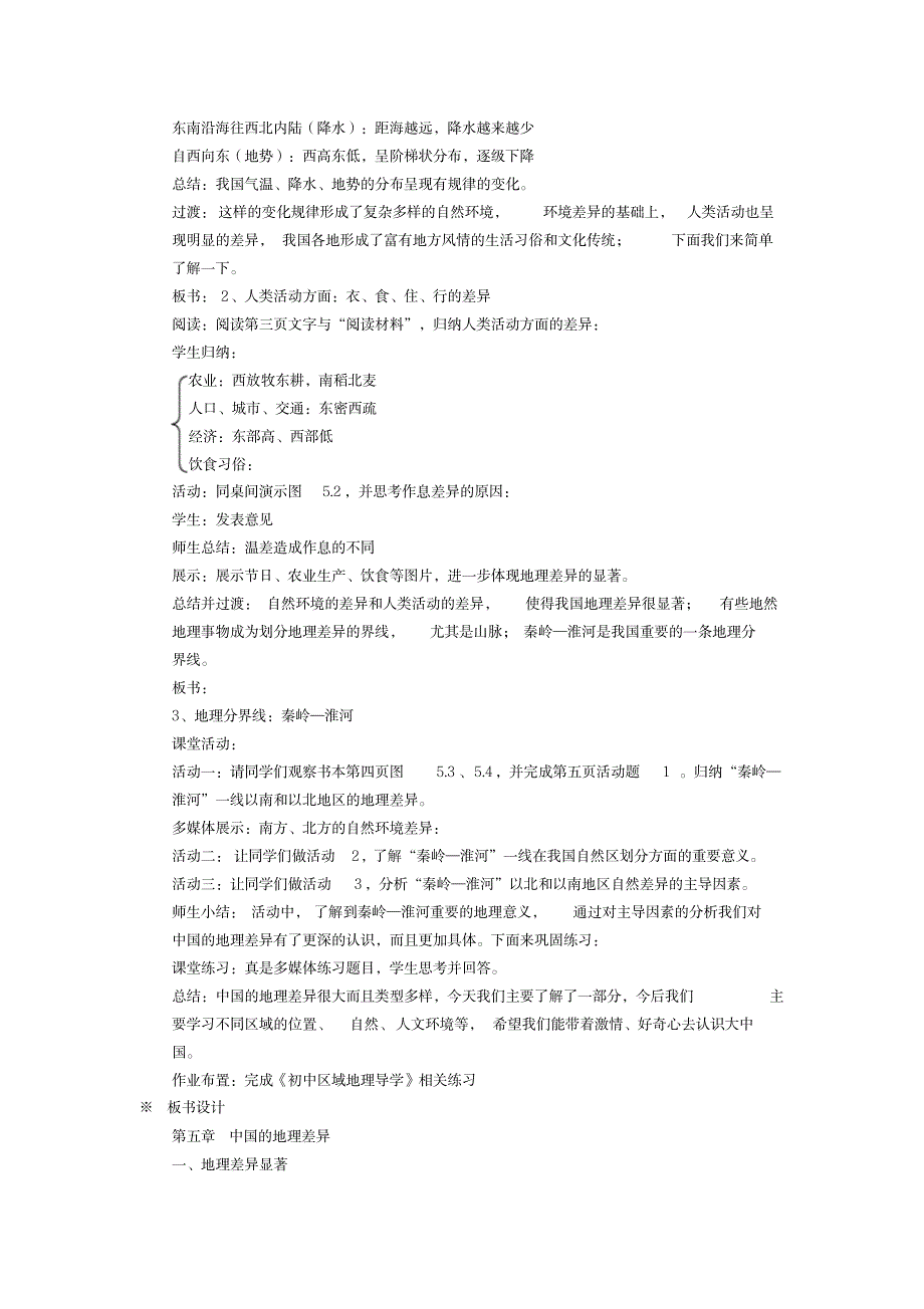 2023年新人教版八年级地理下册《五章中国的地理差异》精品讲义_31_第2页
