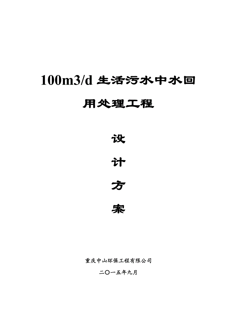 生活污水处理技术方案201X_第1页