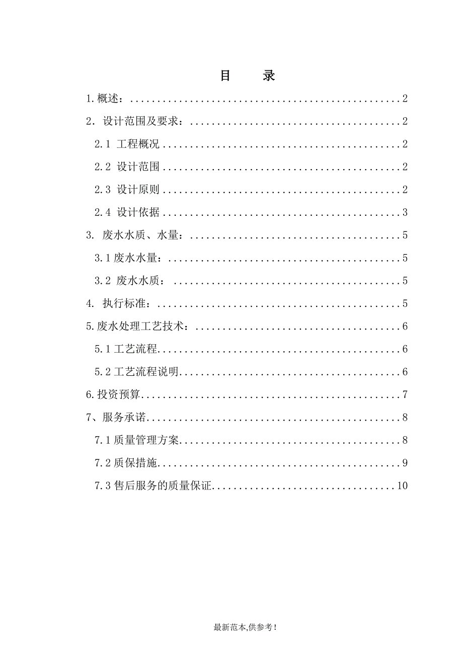 生活污水处理技术方案201X_第2页