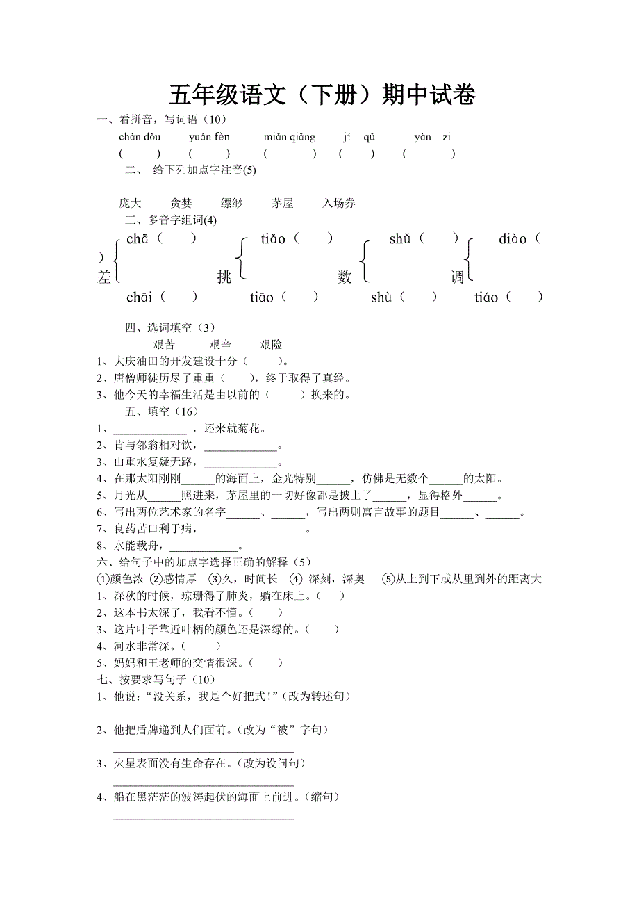 五年级语文(下册)期中试卷_第1页