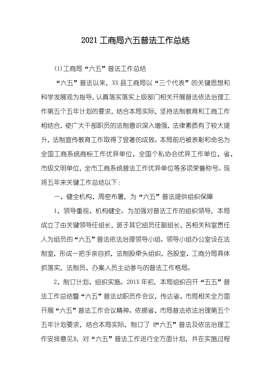 工商局六五普法工作总结_第1页