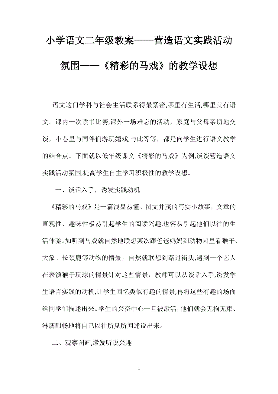 小学语文二年级教案营造语文实践活动氛围精彩的马戏的教学设想_第1页