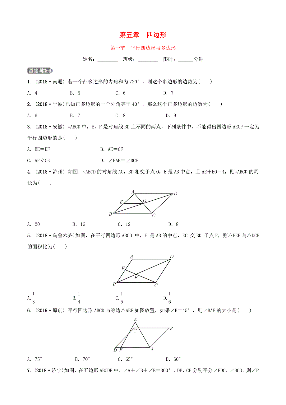 河北省石家庄市2019年中考数学总复习第五章四边形第一节平行四边形与多边形同步训练_第1页