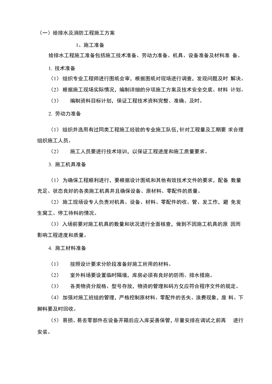 给排水及消防工程施工方案_第1页